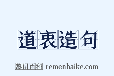 道衷造句是什么意思的图片